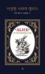 이상한 나라의 앨리스 | 루이스 캐럴 - 교보문고
