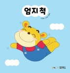 엄지 척 | 이은혜 - 교보문고