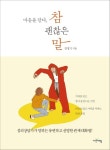 마음을 담다, 참 괜찮은 말 | 김정기 - 교보문고