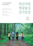 천년사찰 힐링숲길 걷기명상 | 여태동 - 교보문고