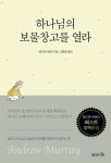 하나님의 보물창고를 열라 | 앤드류 머레이 - 교보문고