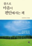 참으로 마음이 편안해지는 책 | 가나모리 우라코 - 교보문고