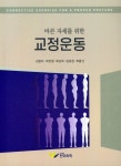 바른자세를 위한 교정운동 | 김명미 - 교보문고