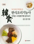 한식조리기능사 자격증+과정평가형 실무요리 | 신현숙 - 교보문고