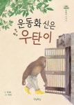 운동화 신은 우탄이 | 하재영 - 교보문고