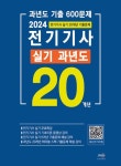 2024 전기기사 실기 과년도 20개년(5개년 동영상 상세해설) | 대산전기학원 검정연구회 - 교보문고