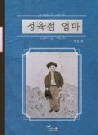 정육점 엄마 | 권은정 - 교보문고