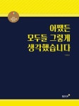 어쨌든 모두들 그렇게 생각했습니다 | - 교보문고