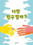 나랑 친구 할래? | 김태란 - 교보문고