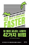 일 빨리 끝내는 사람의 42가지 비법 | 요시다 유키히로 - 교보문고