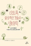 이토록 일상적인 것들의 생태학 | 마크 에버라드 - 교보문고