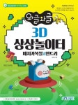 3D 상상놀이터: 매지카복셀&엔트리 | 김민정 - 교보문고