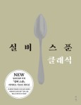 실버 스푼 클래식 | 파이돈 프레스 - 교보문고