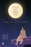 어느 날 달이 말해준 것들 | 지월 - 교보문고