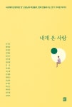 내게 온 사람 | 윤지선 - 교보문고