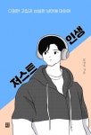 저스트 인생 | 문선욱 - 교보문고