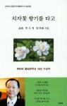 치자꽃 향기를 타고 | 박우영 - 교보문고