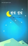 별빛 달빛 | 박우영 - 교보문고