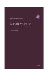 노루귀를 만나던 날 | 최성곤 - 교보문고