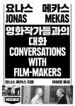 영화작가들과의 대화 | 요나스 메카스 - 교보문고