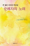 순례자의 노래 | 존 넬슨 다비 - 교보문고