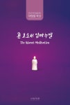 곧 오소서 임마누엘 | 이재정 - 교보문고