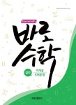 바로수학 고등 미적분 실전 538문항(2021) | 김소영 - 교보문고