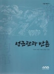 성균관과 반촌 | 안대회 - 교보문고