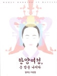 한양여성, 문 밖을 나서다 | 서울역사박물관 - 교보문고