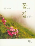 꽃에게 길을 묻다 | 강남일 - 교보문고