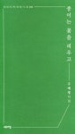 종이는 꽃을 피우고 | 구애영 - 교보문고