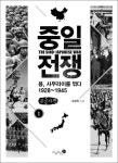중일 전쟁 1(큰글자책) | 권성욱 - 교보문고
