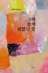 그해 봄에 피었던 꽃 | 김동형 - 교보문고