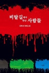 비탈길에서 만난 사람들 | 김현진 - 교보문고