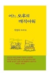 어느 오후의 매직아워 | 유영희 - 교보문고