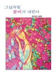 그날처럼 꽃비가 내린다 | 한미경 - 교보문고