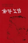 화가노암 | 정명희 - 교보문고