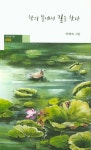 학의 뜰에서 길을 찾다 | 박예숙 - 교보문고