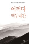 어쩌다 백두대간 | 우장식 - 교보문고