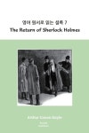 영어 원서로 읽는 셜록 7: The Return of Sherlock Holmes | 아서 코난 도일 - 교보문고