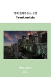 영어 원서로 읽는 고전: Frankenstein | Mary Shelley - 교보문고
