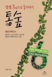 통숲 6: 왕정 500년(4) | 조병호 - 교보문고