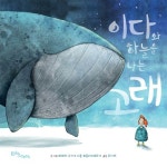 이다와 하늘을 나는 고래 | 레베카 구거 - 교보문고