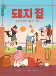 돼지 집 | 케이티 코튼 - 교보문고