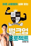 마른 사람들의 실패 없는 벌크업 프로젝트 by 메루치양식장 | 이가람 - 교보문고