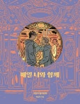 매일 너와 함께 | 배성태 - 교보문고