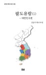 팔도유람 1: 대한민국편 | 김동석 - 교보문고