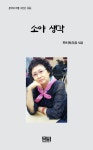 소야 생각 | 한희숙 - 교보문고