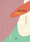 아슬아슬한 꽃자리 | 정양 - 교보문고