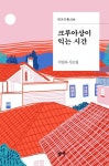 크루아상이 익는 시간 | 서일옥 - 교보문고